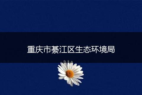 重慶市綦江區(qū)生態(tài)環(huán)境局