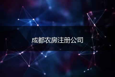 成都農(nóng)房注冊公司