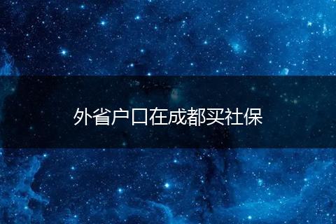 外省戶口在成都買社保