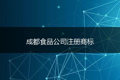 成都食品公司注冊(cè)商標(biāo)
