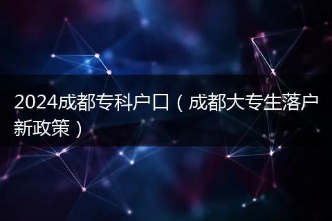 2024成都?？茟艨冢ǔ啥即髮Ｉ鋺粜抡撸? style=