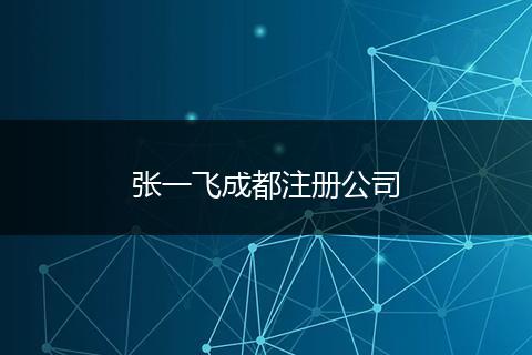 張一飛成都注冊公司