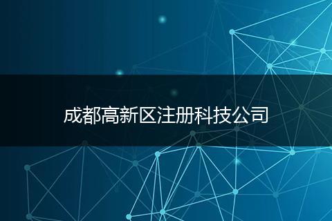 成都高新區(qū)注冊科技公司