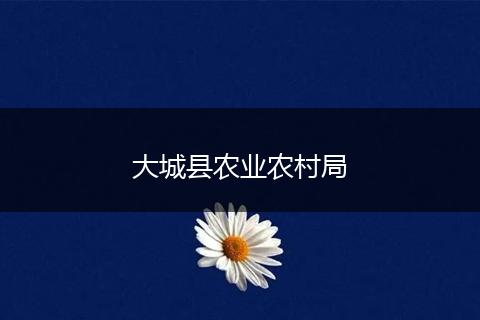 大城縣農業(yè)農村局