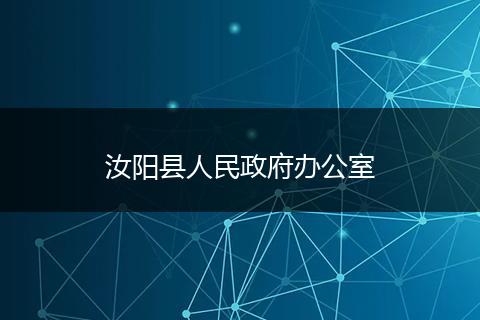 汝陽縣人民政府辦公室