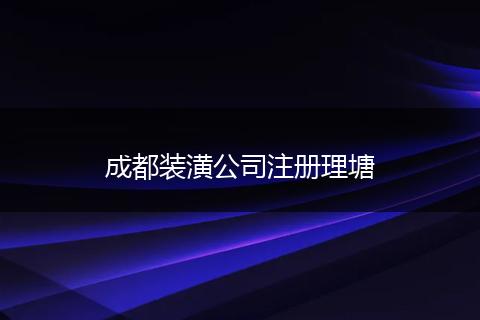 成都裝潢公司注冊理塘