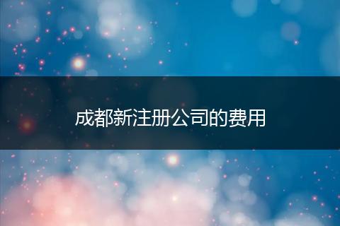 成都新注冊公司的費用