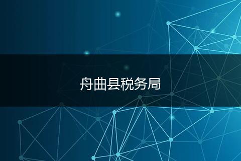 舟曲縣稅務局
