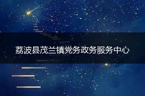 荔波縣茂蘭鎮(zhèn)黨務(wù)政務(wù)服務(wù)中心