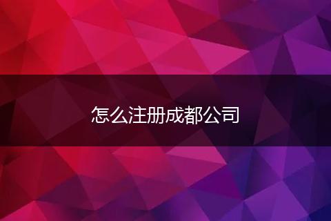 怎么注冊(cè)成都公司