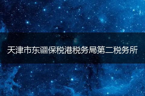 天津市東疆保稅港稅務(wù)局第二稅務(wù)所