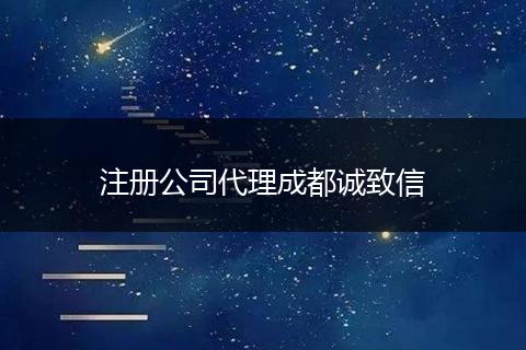 注冊公司代理成都誠致信