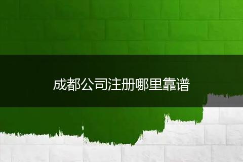 成都公司注冊哪里靠譜