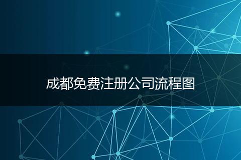 成都免費(fèi)注冊(cè)公司流程圖