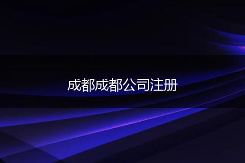 成都成都公司注冊