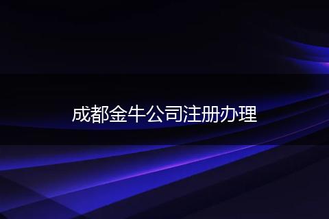成都金牛公司注冊(cè)辦理