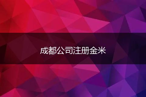 成都公司注冊(cè)金米