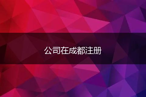 公司在成都注冊