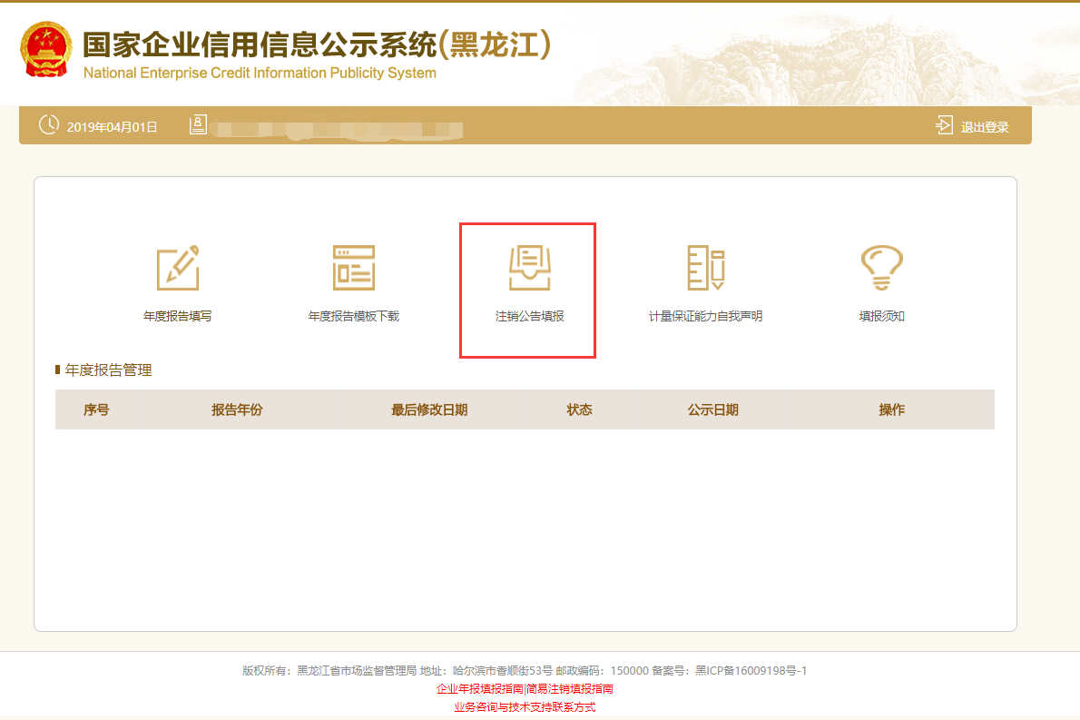 國(guó)家企業(yè)信用信息公示系統(tǒng)（黑龍江）入口及清算組備案操作指南