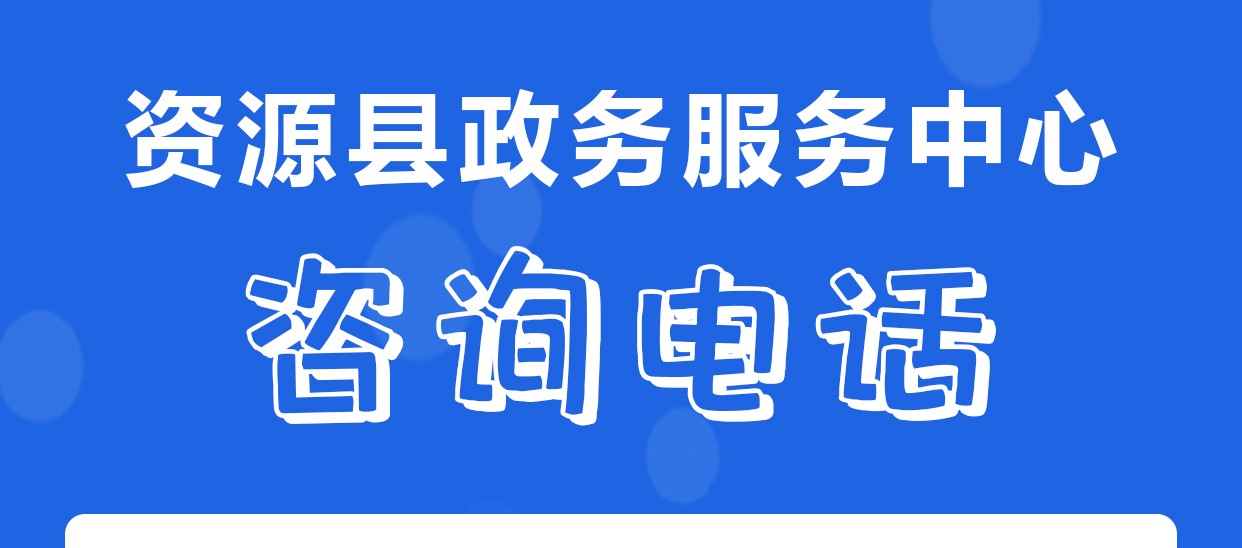 資源縣政務(wù)服務(wù)中心各辦事窗口工作時(shí)間和聯(lián)系電話