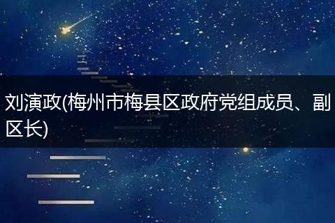 劉演政(梅州市梅縣區(qū)政府黨組成員、副區(qū)長)