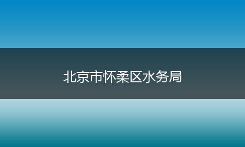 北京市懷柔區(qū)水務(wù)局