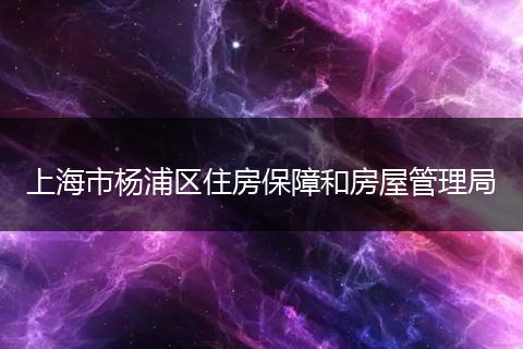 上海市楊浦區(qū)住房保障和房屋管理局