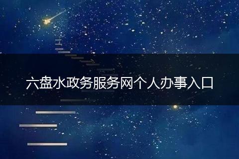 六盤水政務(wù)服務(wù)網(wǎng)個(gè)人辦事入口