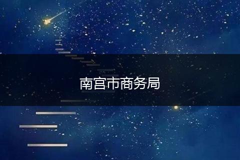 南宮市商務(wù)局