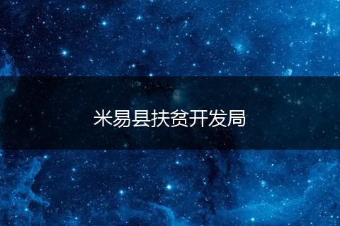 米易縣扶貧開發(fā)局