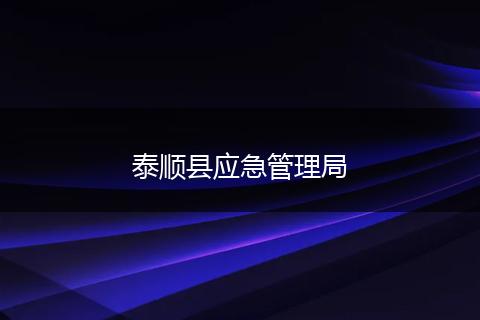 泰順縣應(yīng)急管理局