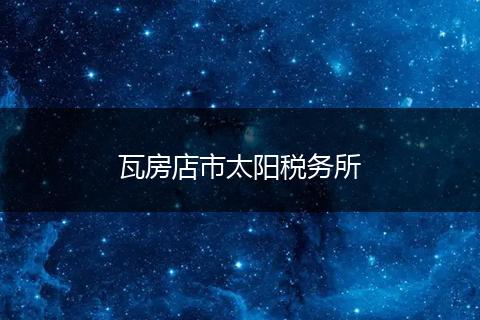 瓦房店市太陽(yáng)稅務(wù)所