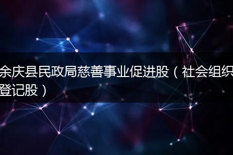 余慶縣民政局慈善事業(yè)促進(jìn)股(社會組織登記股)
