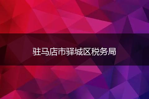 駐馬店市驛城區(qū)稅務(wù)局