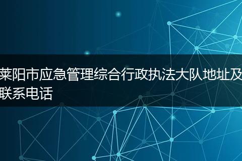 萊陽市應(yīng)急管理綜合行政執(zhí)法大隊(duì)地址及聯(lián)系電話
