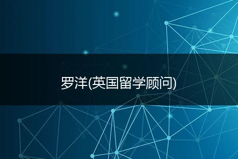 羅洋(英國(guó)留學(xué)顧問)