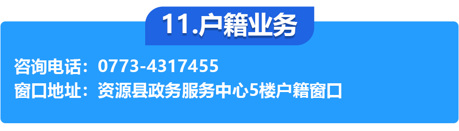 資源縣政務(wù)服務(wù)中心各辦事窗口工作時(shí)間和聯(lián)系電話