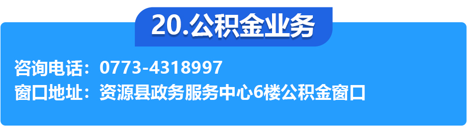 資源縣政務(wù)服務(wù)中心各辦事窗口工作時(shí)間和聯(lián)系電話