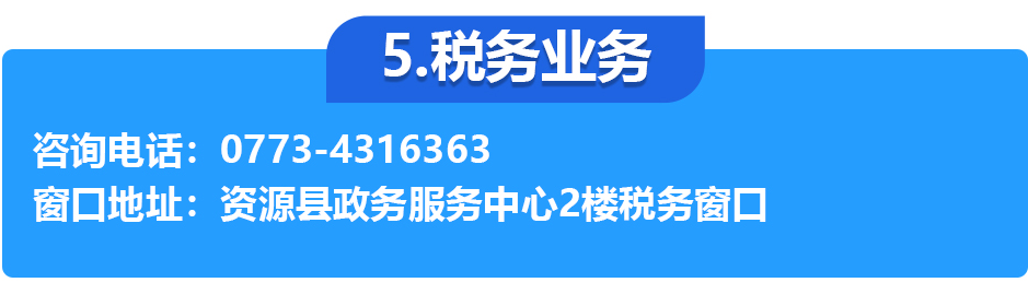 資源縣政務(wù)服務(wù)中心各辦事窗口工作時(shí)間和聯(lián)系電話