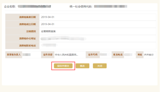 國(guó)家企業(yè)信用信息公示系統(tǒng)（黑龍江）入口及清算組備案操作指南