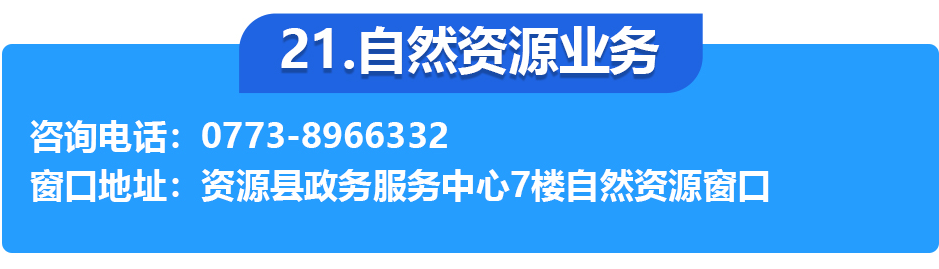 資源縣政務(wù)服務(wù)中心各辦事窗口工作時(shí)間和聯(lián)系電話