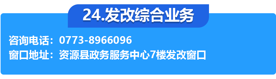 資源縣政務(wù)服務(wù)中心各辦事窗口工作時(shí)間和聯(lián)系電話
