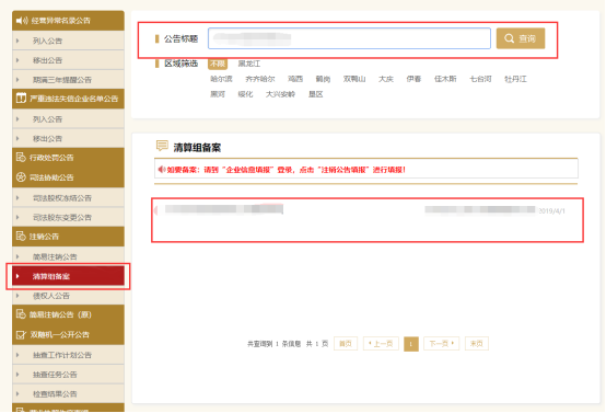 國(guó)家企業(yè)信用信息公示系統(tǒng)（黑龍江）入口及清算組備案操作指南