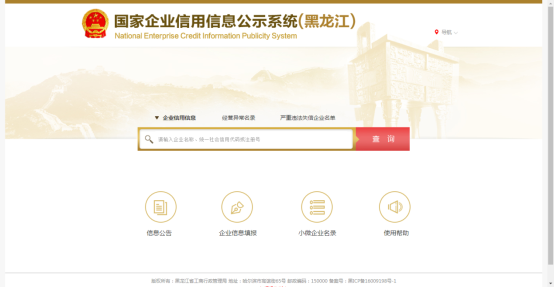 國(guó)家企業(yè)信用信息公示系統(tǒng)（黑龍江）入口及清算組備案操作指南