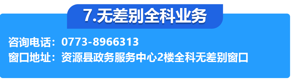 資源縣政務(wù)服務(wù)中心各辦事窗口工作時(shí)間和聯(lián)系電話
