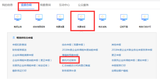 湖北省電子稅務(wù)局委托代征報(bào)告操作流程說明