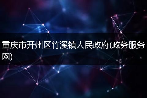 重慶市開(kāi)州區(qū)竹溪鎮(zhèn)人民政府(政務(wù)服務(wù)網(wǎng))