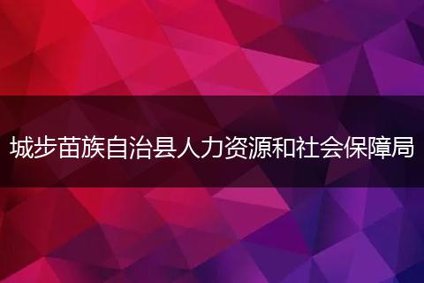 城步苗族自治縣人力資源和社會保障局