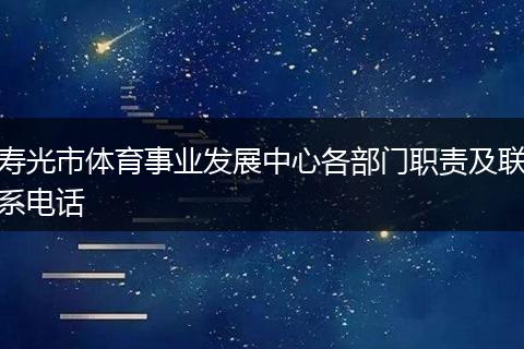 壽光市體育事業(yè)發(fā)展中心各部門職責(zé)及聯(lián)系電話