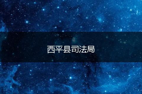 西平縣司法局